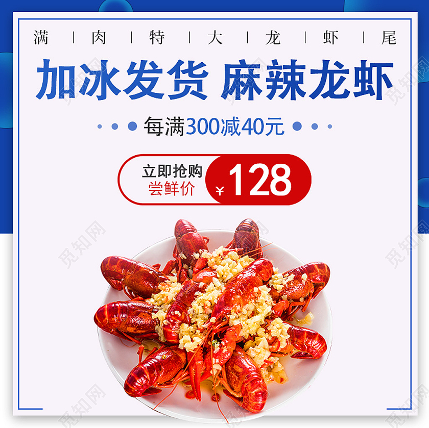 蓝色加冰发货麻辣龙虾美食促销小龙虾美食主图直通车