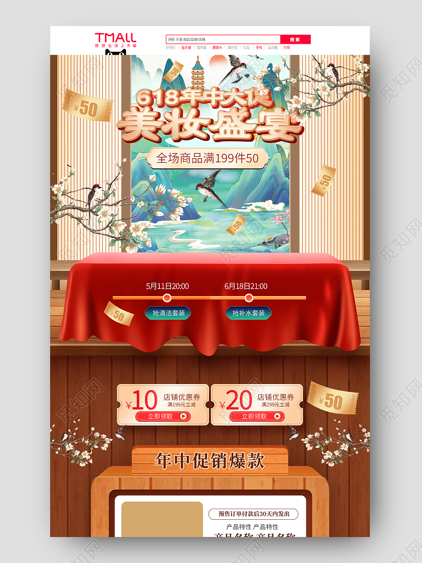 棕色古风立体618年中大促美妆盛宴618年中大促首页