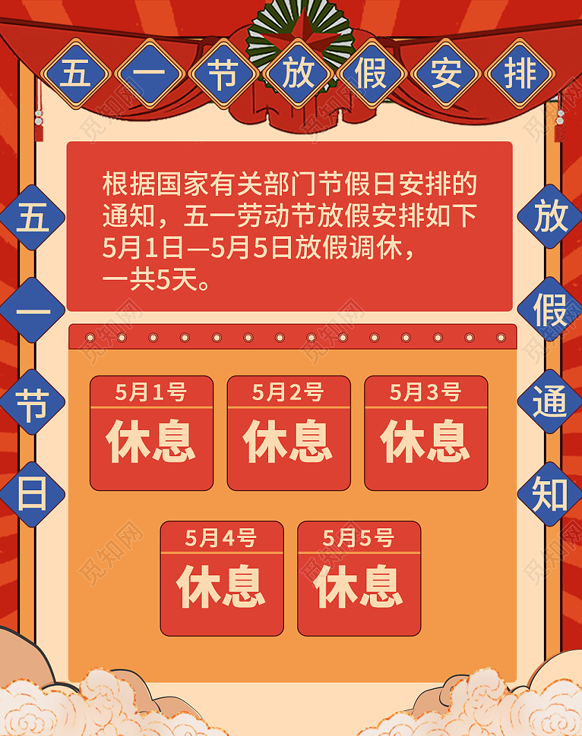 红色简约风电商淘宝劳动节放假通知海报banner