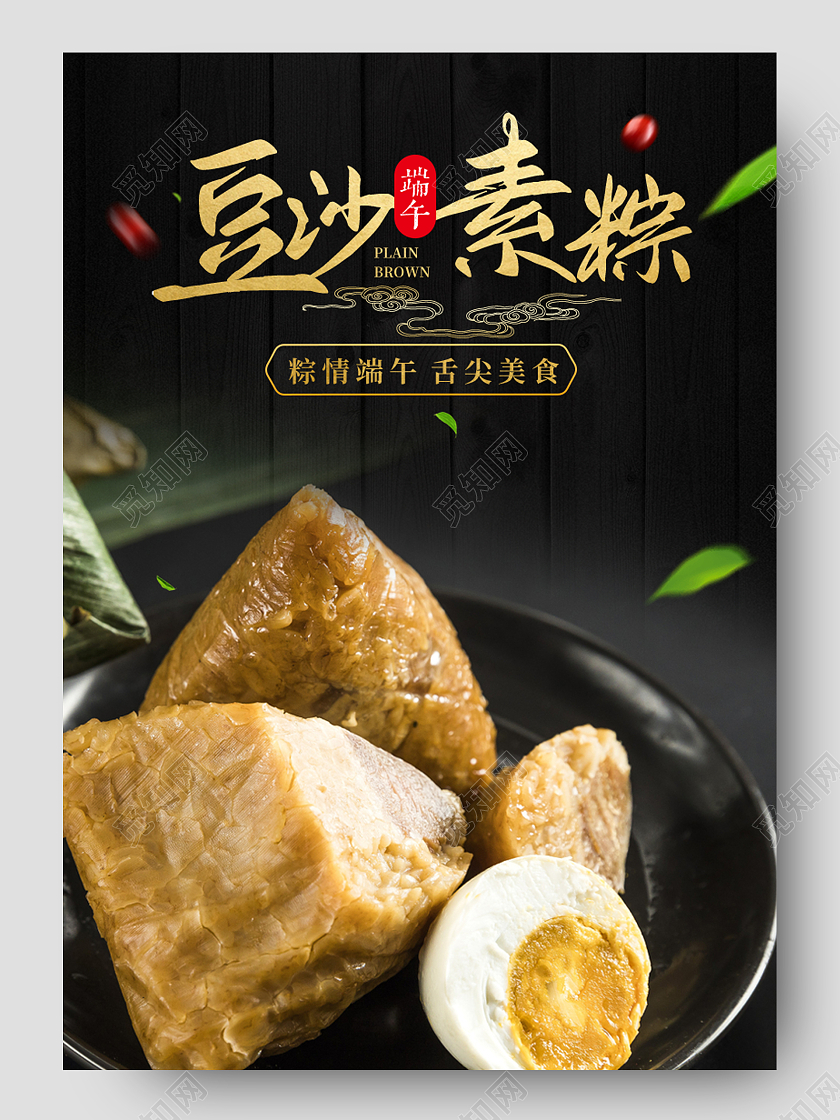 黑色简约豆沙素粽粽情端午舌尖美食豆沙粽子端午节详情页