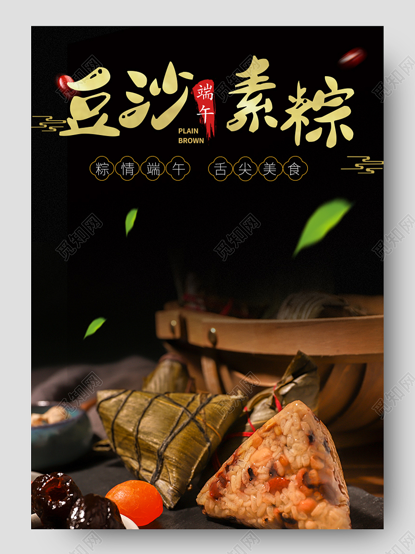 黑色简约粽飘香粽子豆沙素粽端午节详情页