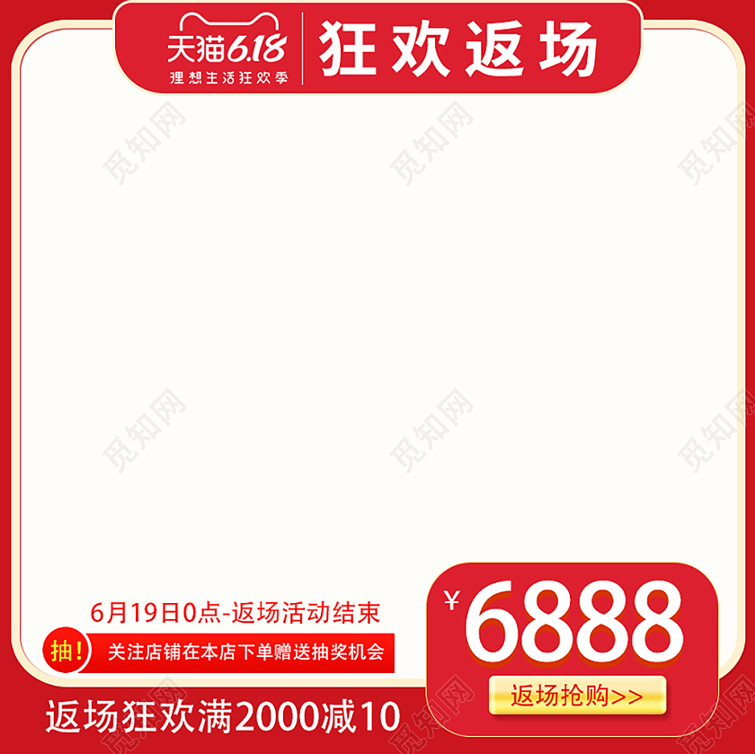 红色促销狂欢返场主图直通车618主图直通车