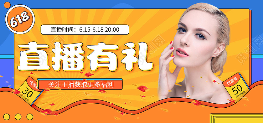蓝黄简约直播有礼直播带货电商促销618海报banner