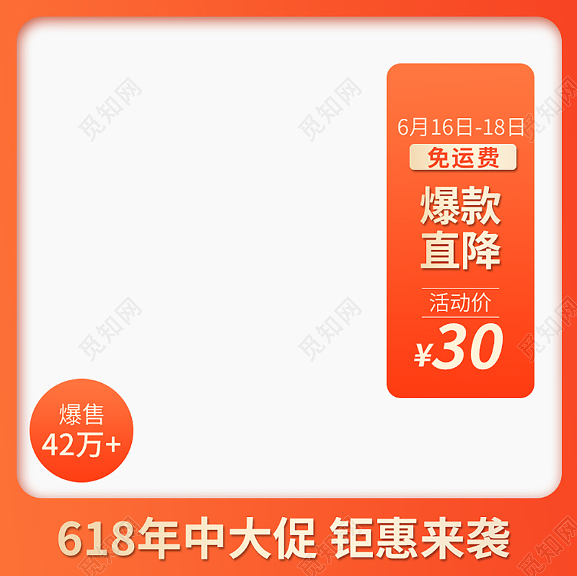 橙色简约天猫618促销主图618主图直通车