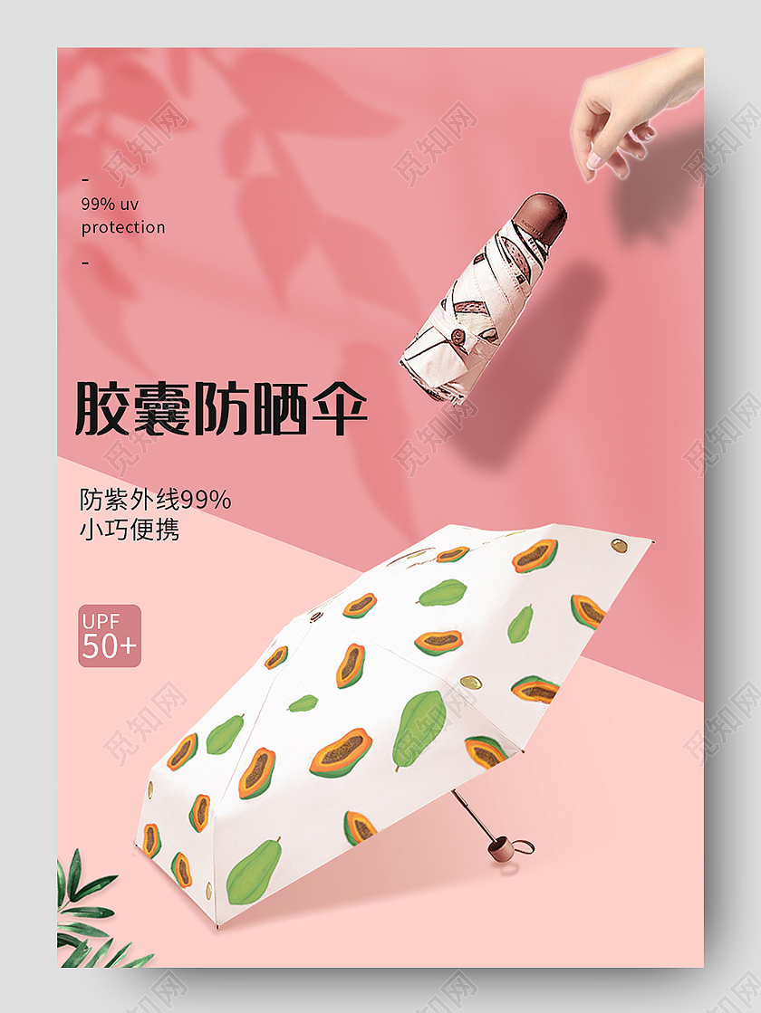 粉色马卡龙风格胶囊防晒伞防紫外线防晒伞详情页