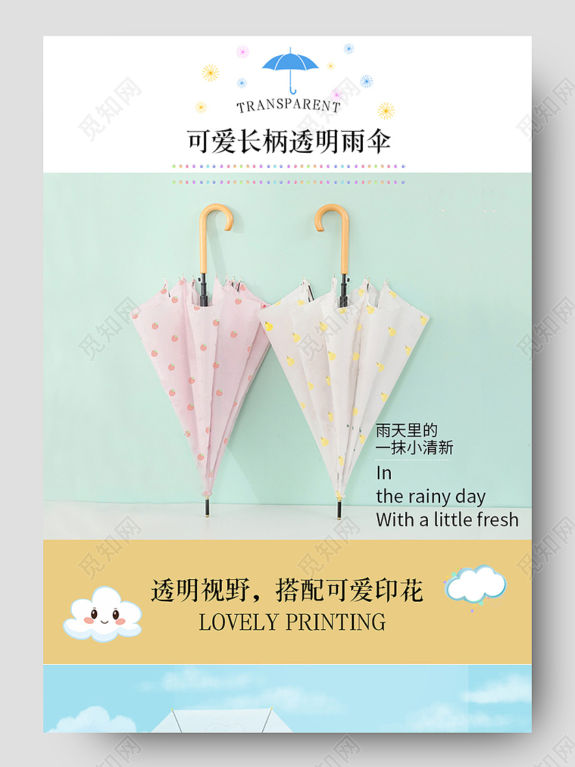 小清新风格可爱长柄透明伞电商详情模板防晒伞详情页