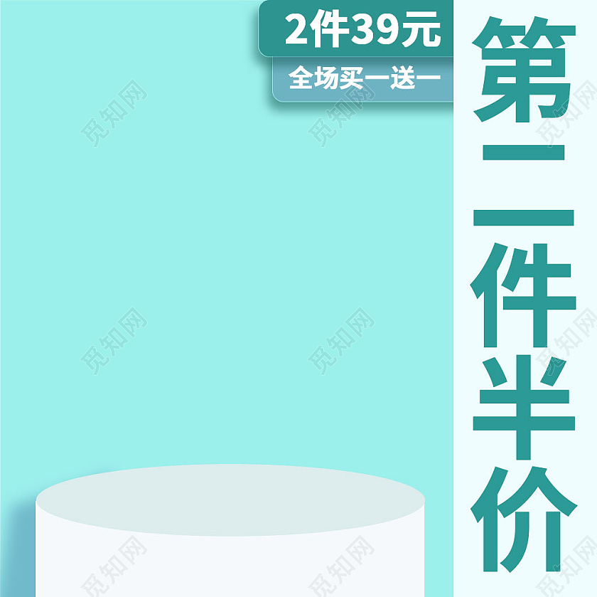 绿色简约电商淘宝第二件半价主图直通车