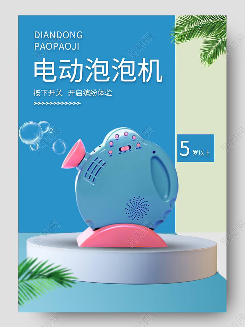 蓝色儿童娱乐趣味电动泡泡机61六一儿童节玩具详情页