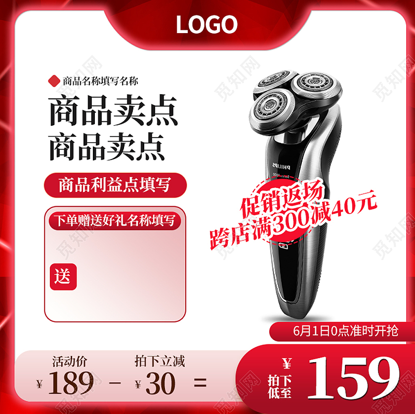 红色简约促销活动剃须刀男士产品618主图直通车