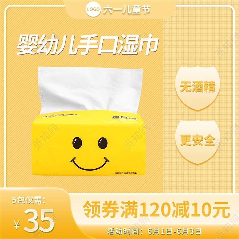 黄色简约婴幼儿手口湿巾湿巾促销61六一儿童节主图直通车