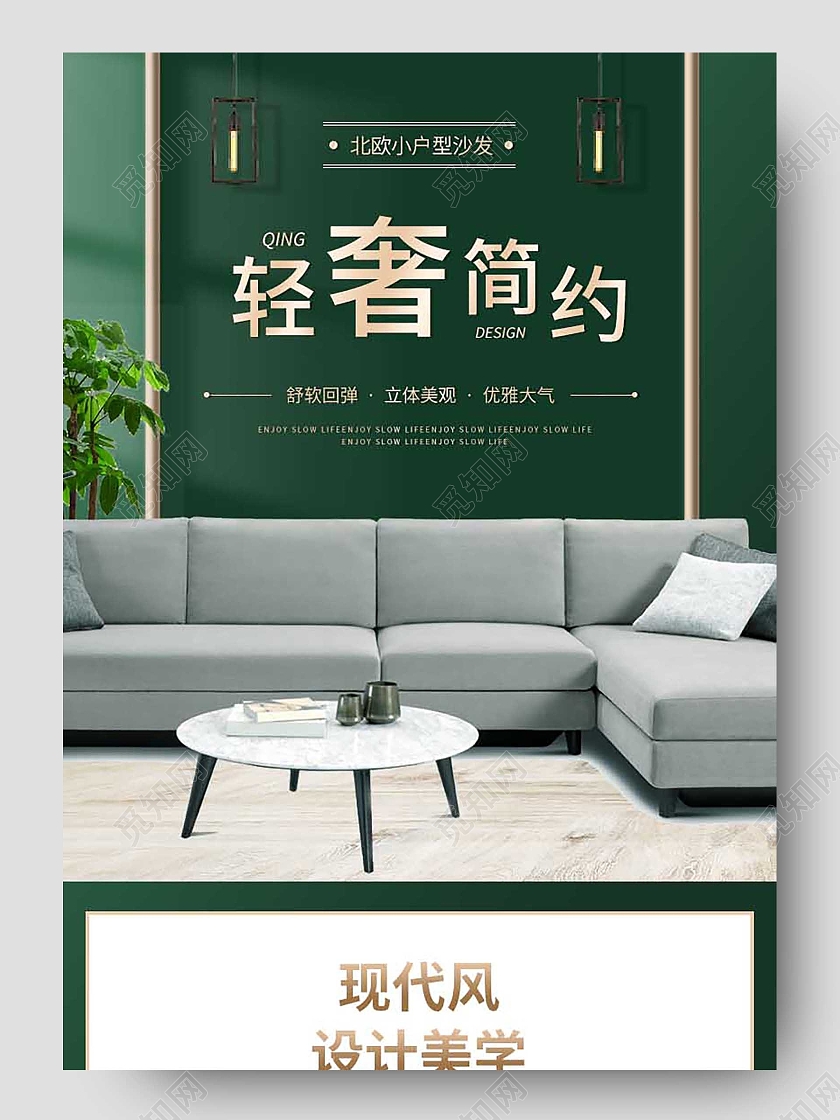 绿色简约风格轻奢简约沙发详情页家装详情页