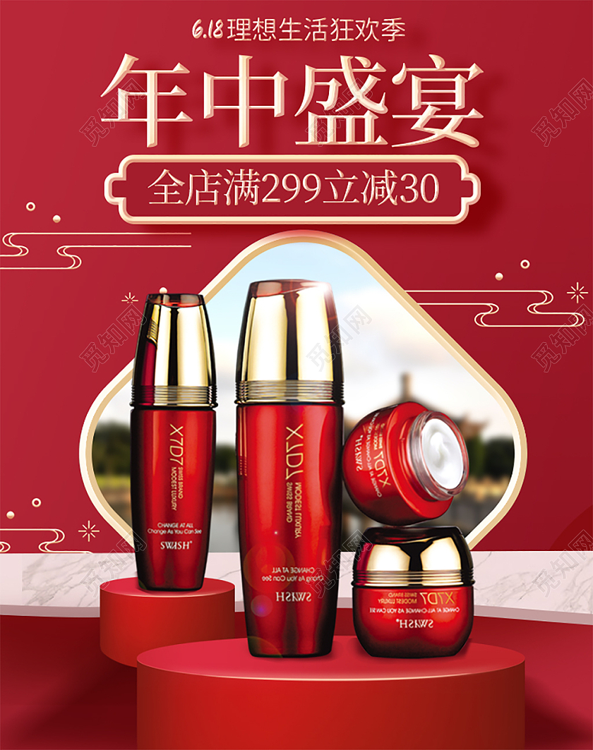 红色中国风年中盛宴护肤品促销618海报banner
