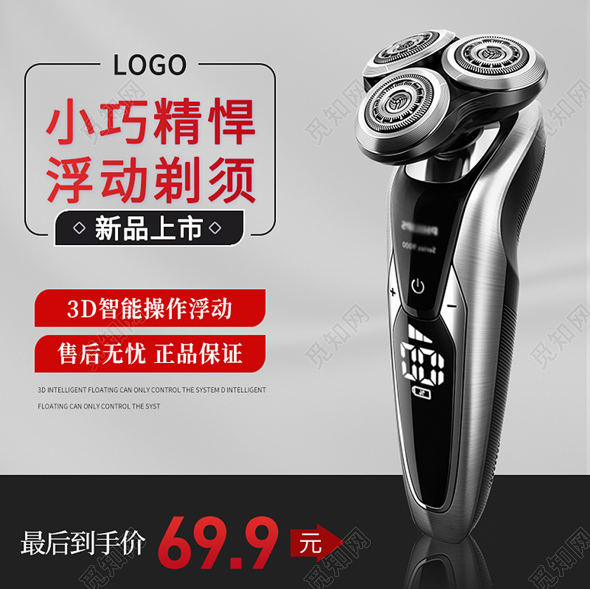 灰色淘宝小巧精悍剃须刀主图直通车模板