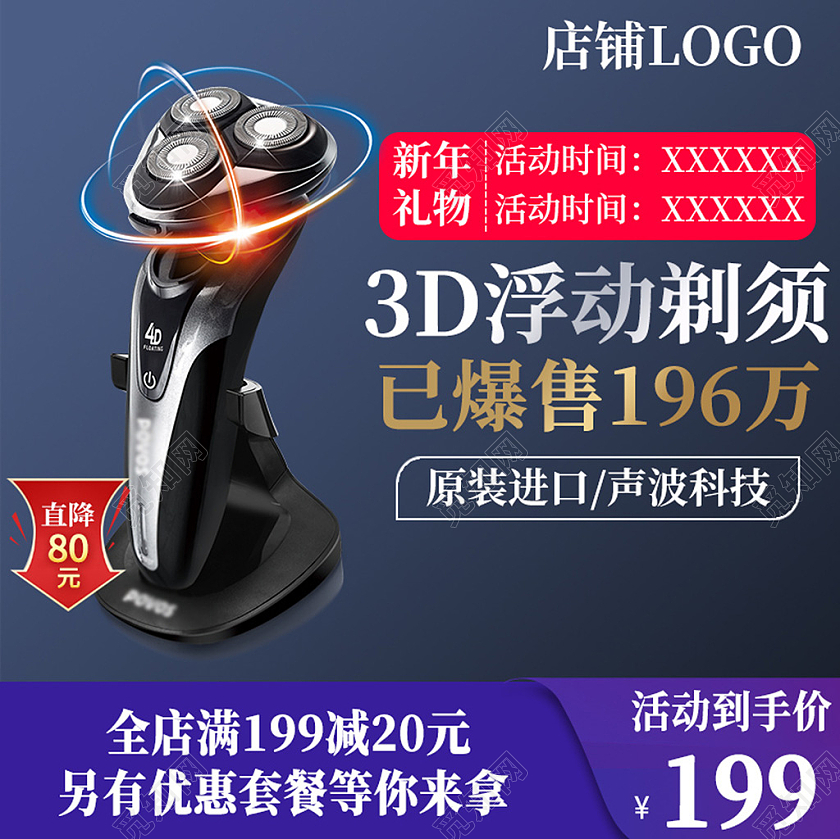 电商蓝色淘宝剃须刀主图直通车模板