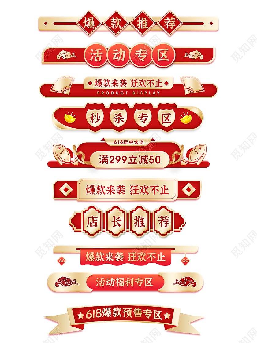 红色简约手绘喜庆618爆款预售年中大促天猫618标题栏分割栏