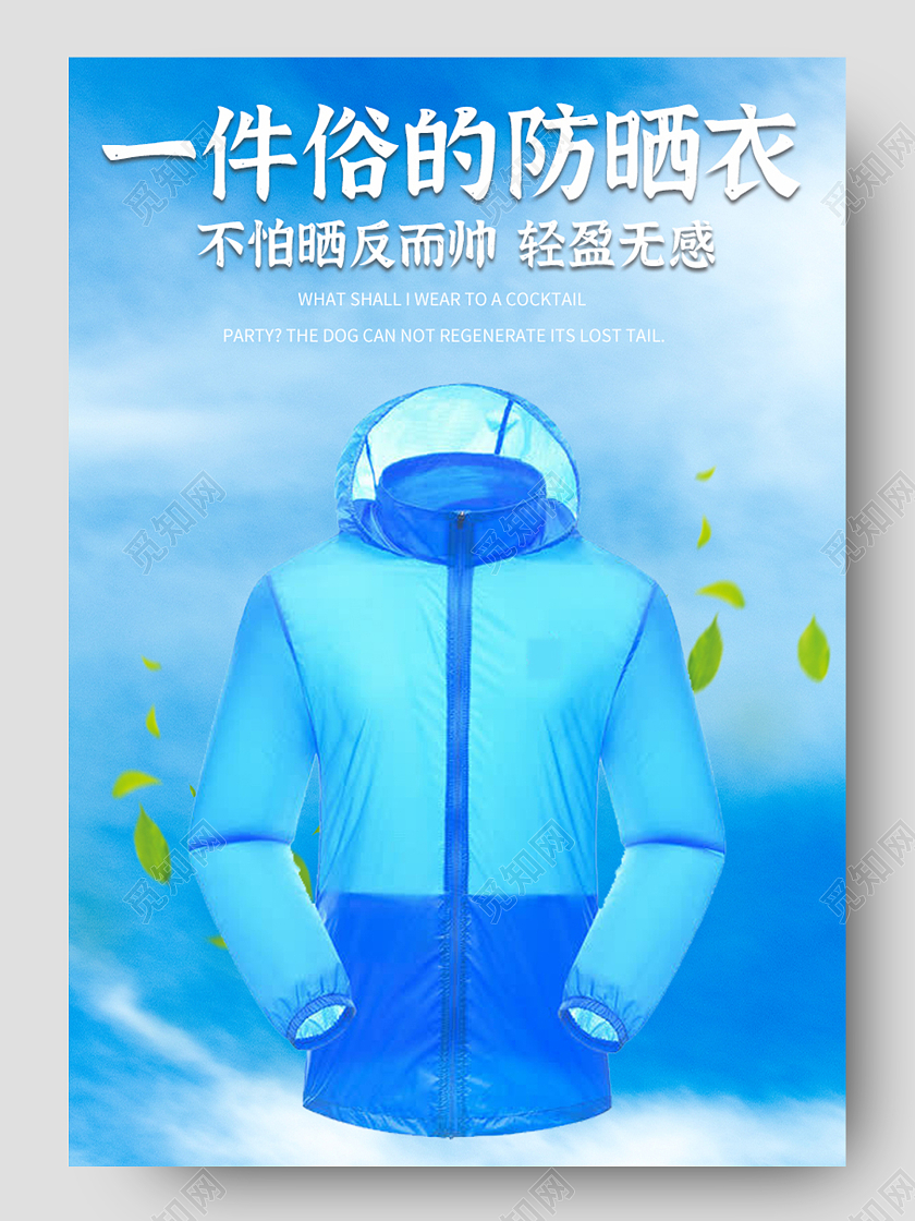 淡蓝色简约一件俗的防晒衣模板防晒衣详情页