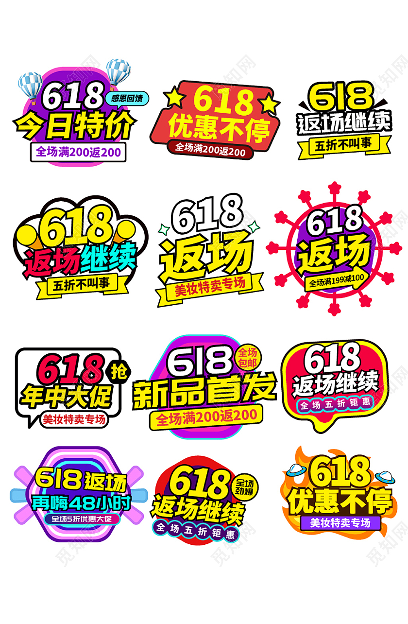 彩色卡通电商天猫淘宝618返场优惠券年中促销标签618字体排版