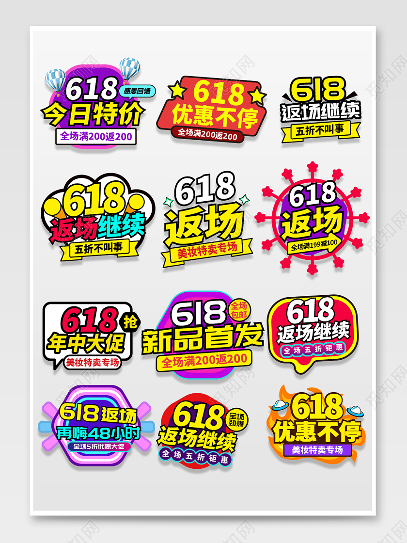 彩色卡通电商天猫淘宝618返场优惠券年中促销标签618字体排版