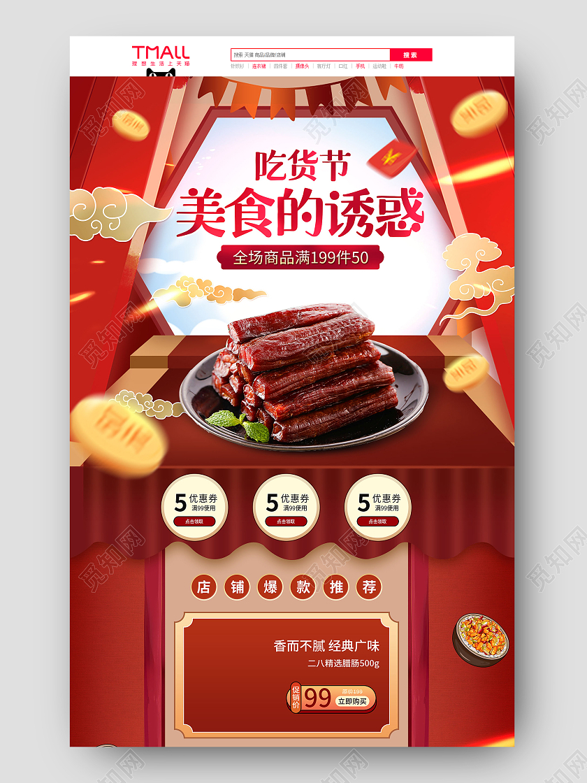 红色手绘简约美食的诱惑牛肉干广式腊肠腊味美食促销电商首页美食首页