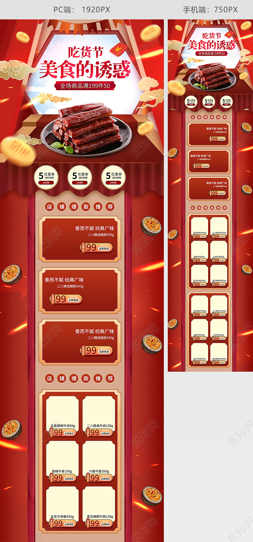红色手绘简约美食的诱惑牛肉干广式腊肠腊味美食促销电商首页美食首页