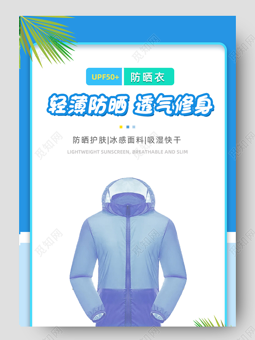 蓝色简约轻薄防晒透气修身防晒衣详情页
