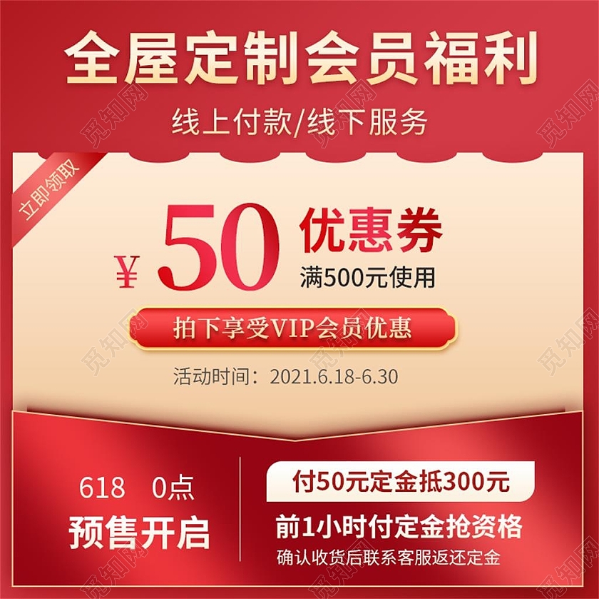 vip红色简约全屋定制会员福利618活动优惠券主图直通车
