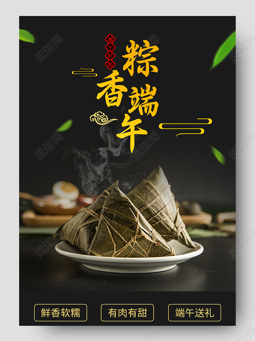黑色传统文化粽香端午粽子详情页