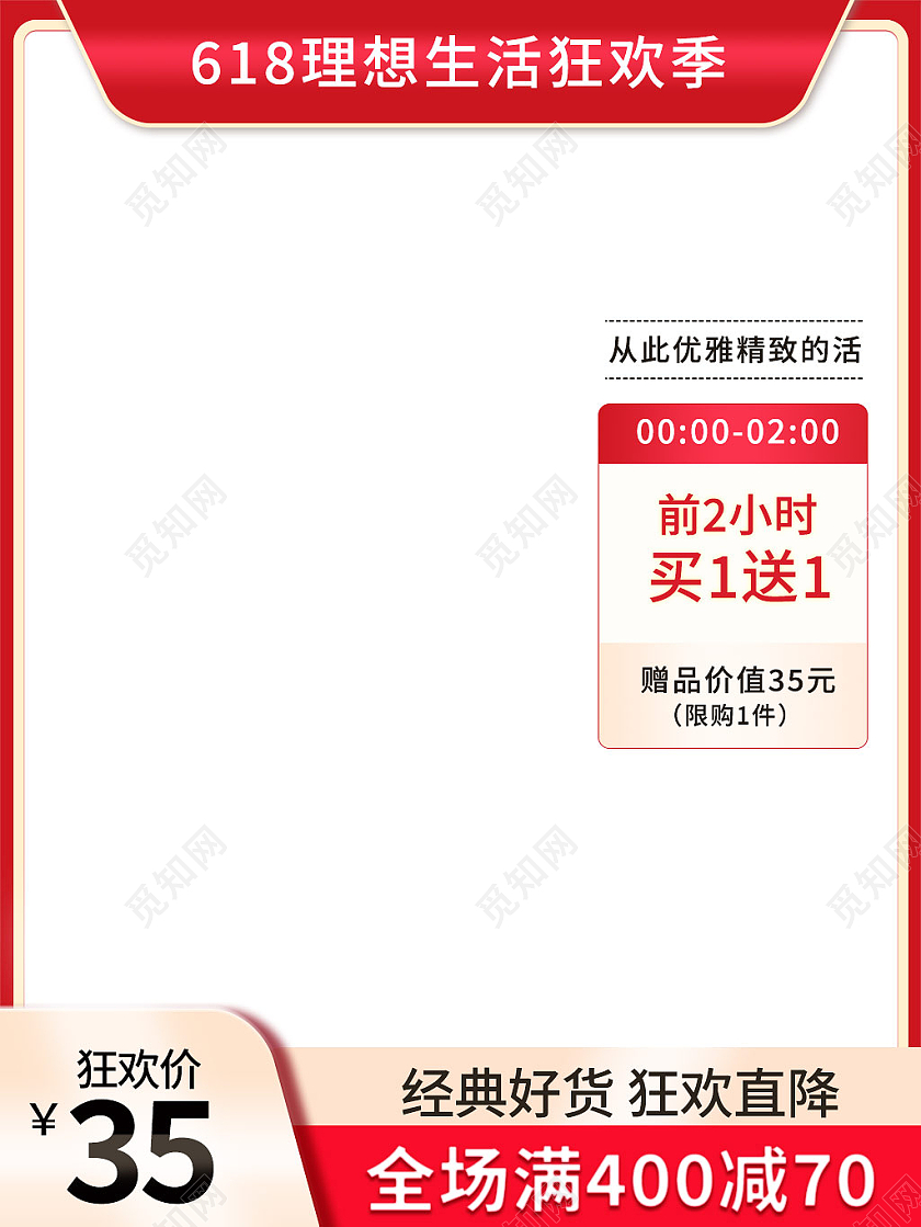 红白色简约风618理想生活狂欢季主图直通车618主图