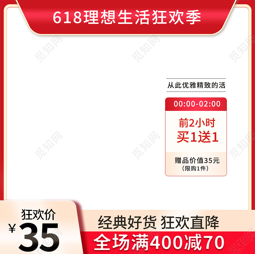 红白色简约风618理想生活狂欢季主图直通车618主图