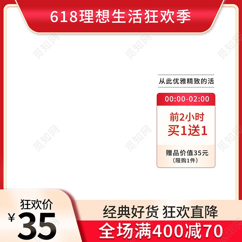 红白色简约风618理想生活狂欢季主图直通车618主图