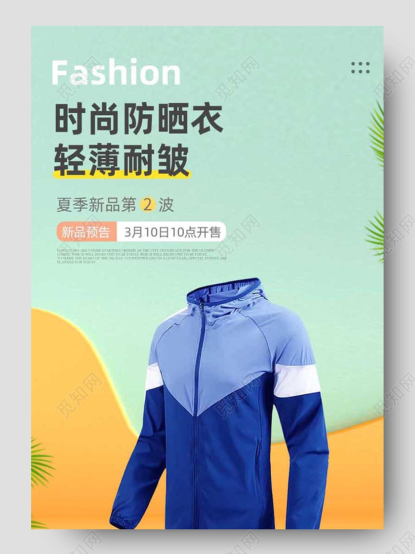 简约大气时尚防晒衣轻薄耐皱防晒衣详情页