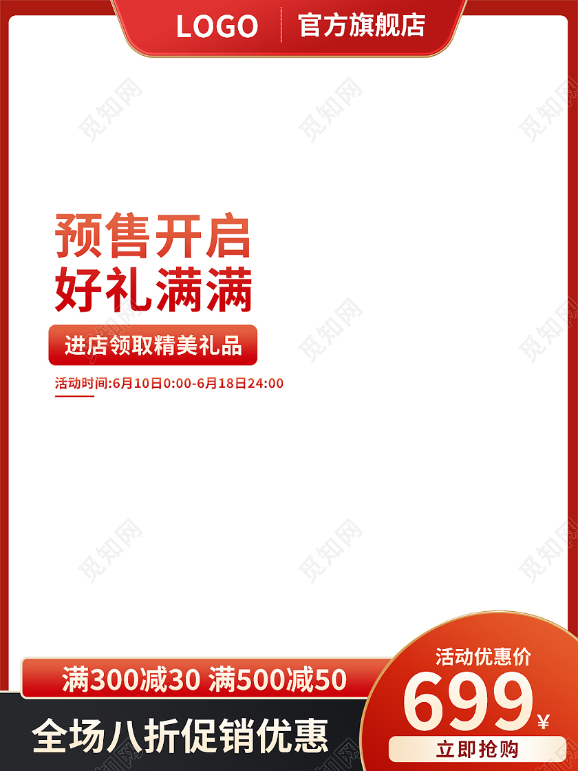 红白色简约风预售开启好礼满满618主图直通车