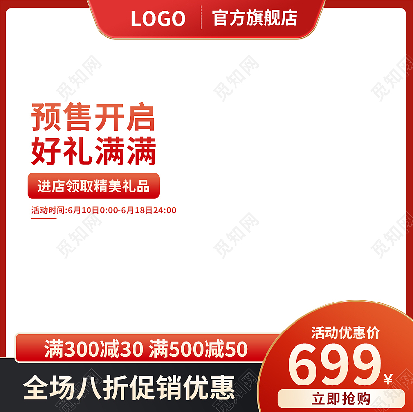 红白色简约风预售开启好礼满满618主图直通车