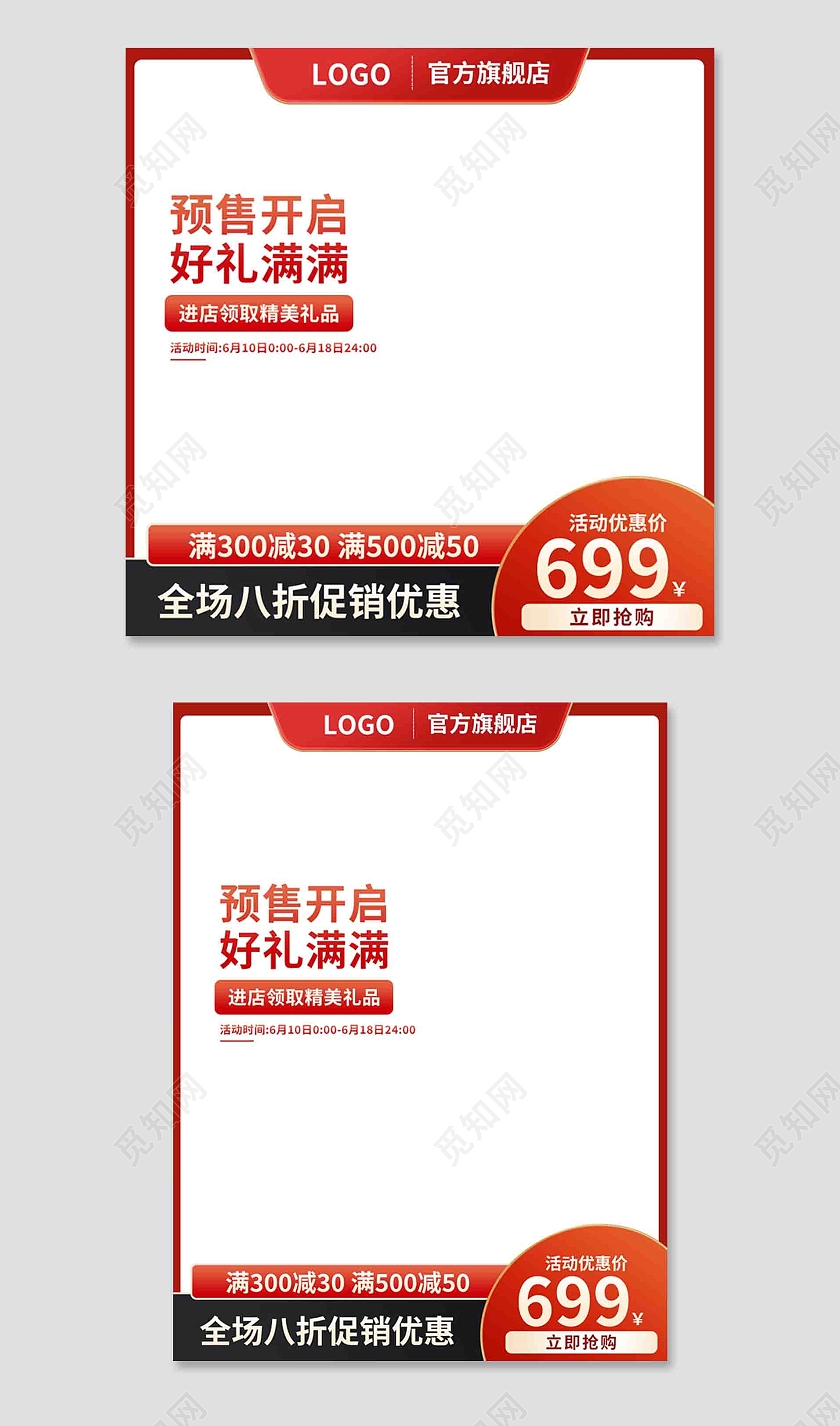 红白色简约风预售开启好礼满满618主图直通车