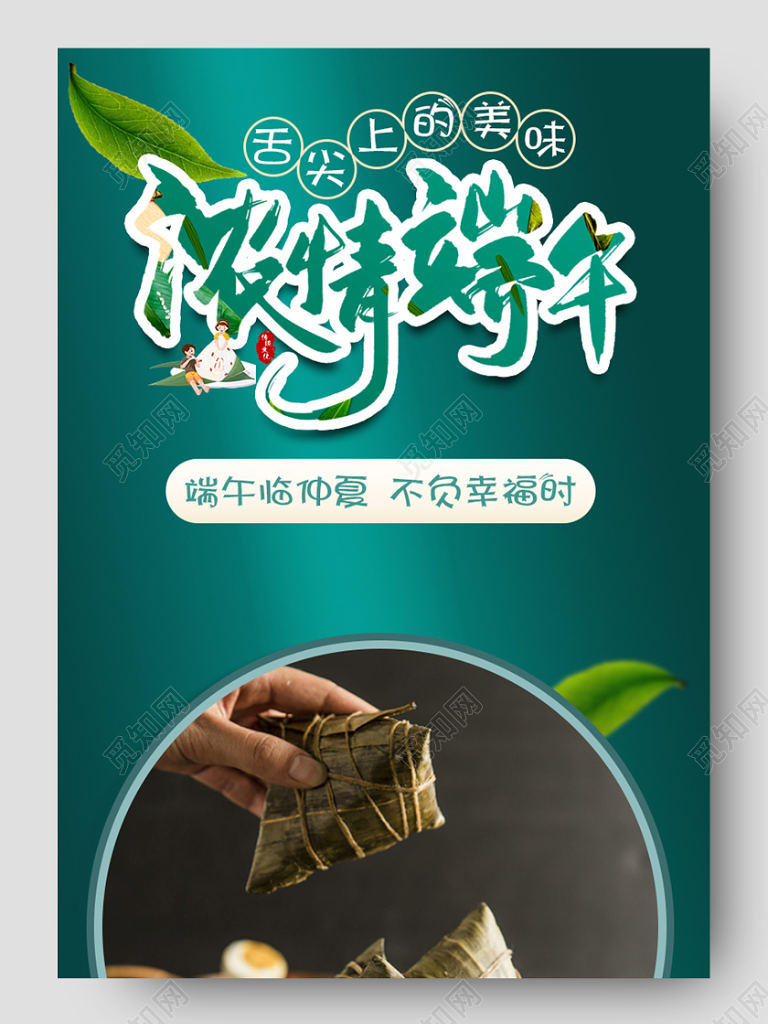 绿色中国风浓情端午舌尖上的美味详情页