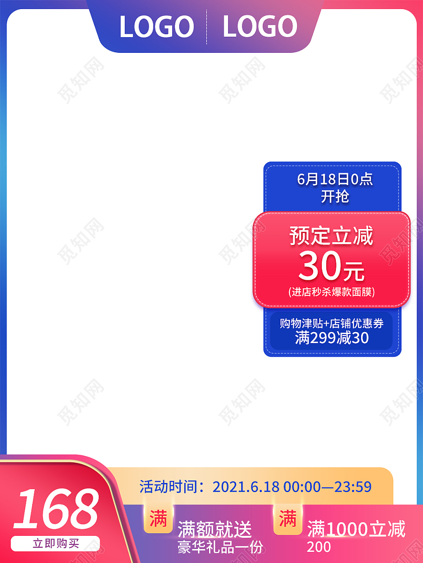 红蓝色简约风618预售618主图直通车