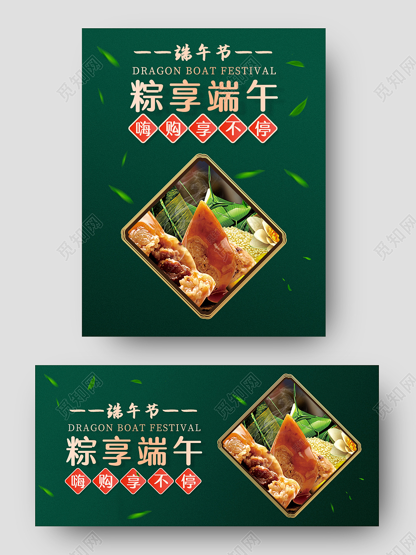 绿色古风淘宝天猫粽子粽享端午端午节海报banner