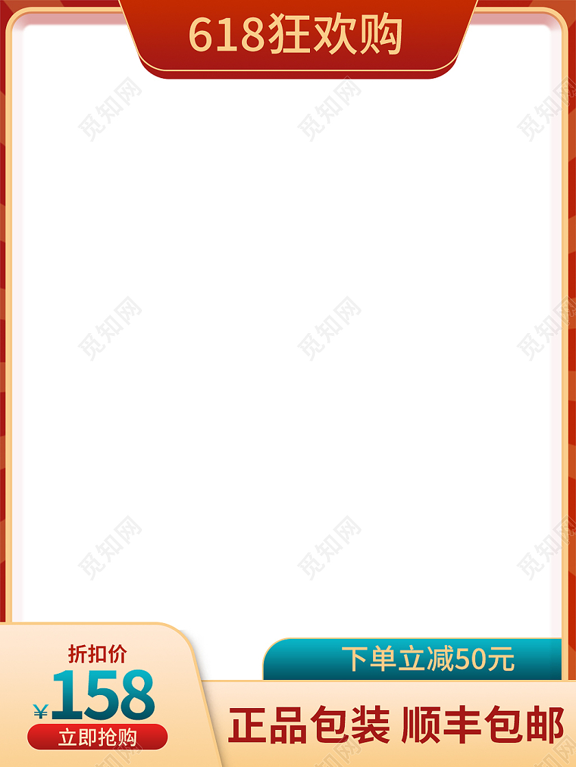 金红色简约风618狂欢购618主图直通车