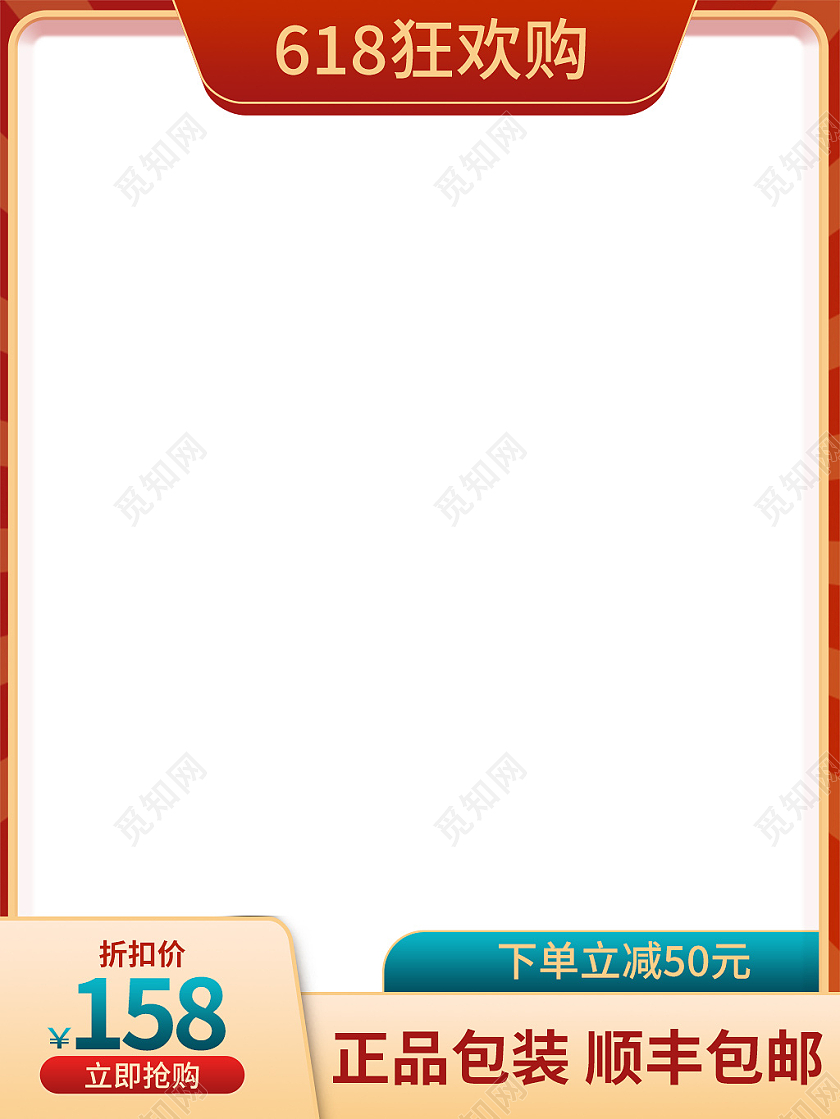 金红色简约风618狂欢购618主图直通车