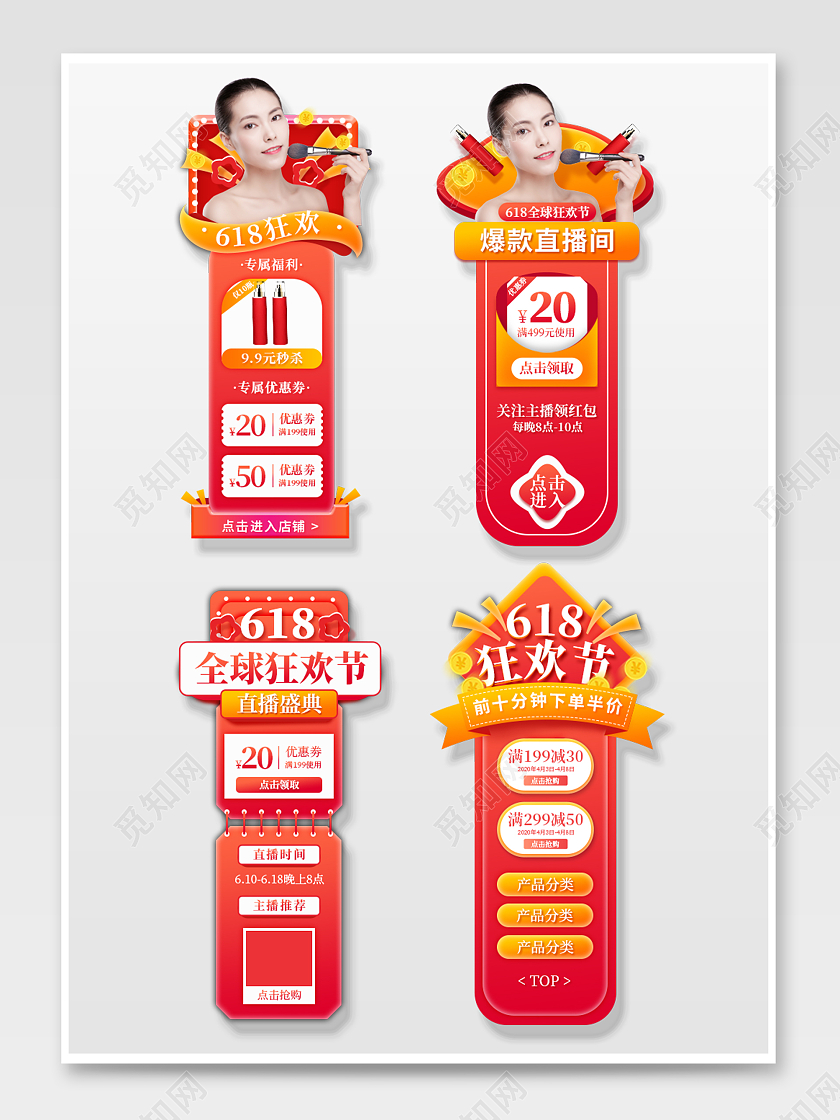 红色喜庆简约618促销直播悬浮窗导航栏分栏618直播悬浮