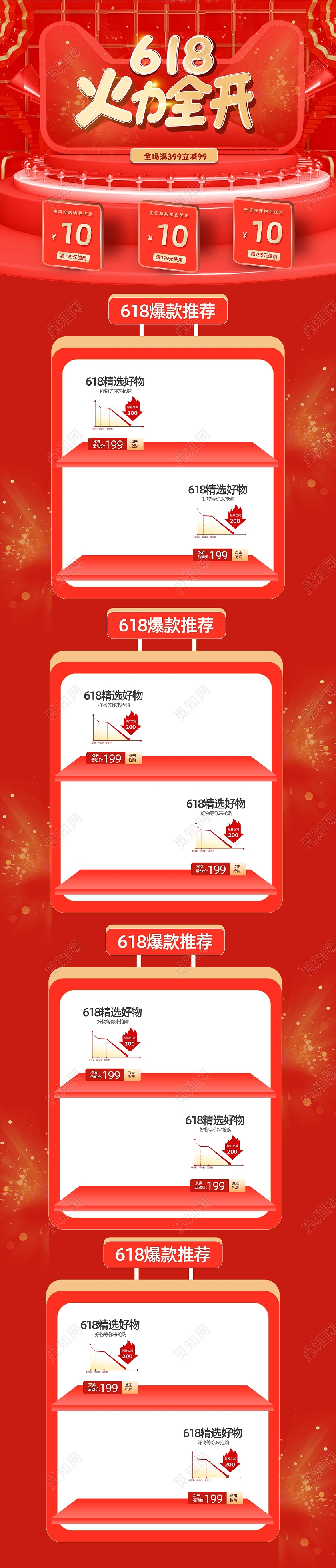 红色大气618火力全开618首页