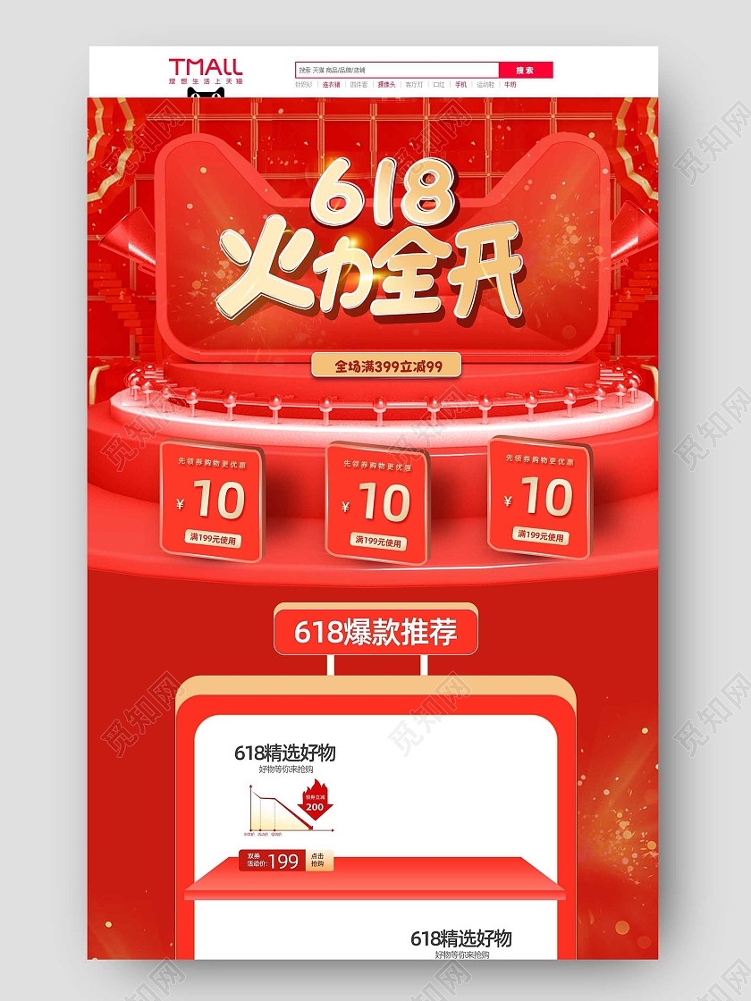 红色大气618火力全开618首页