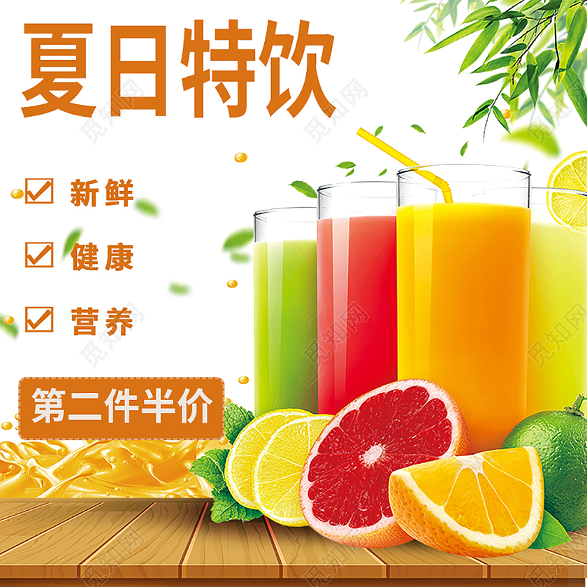 黄色简约清新夏日饮品主图第二件半价主图电商模板