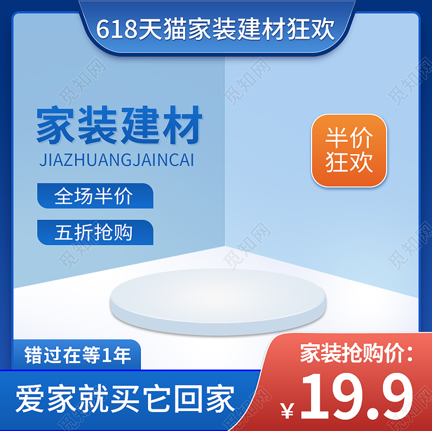 蓝色简约618天猫家装抢购价618主图直通车