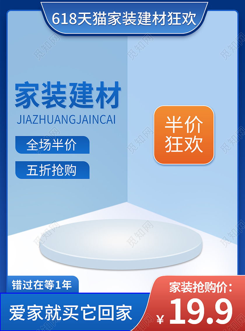 蓝色简约618天猫家装抢购价618主图直通车