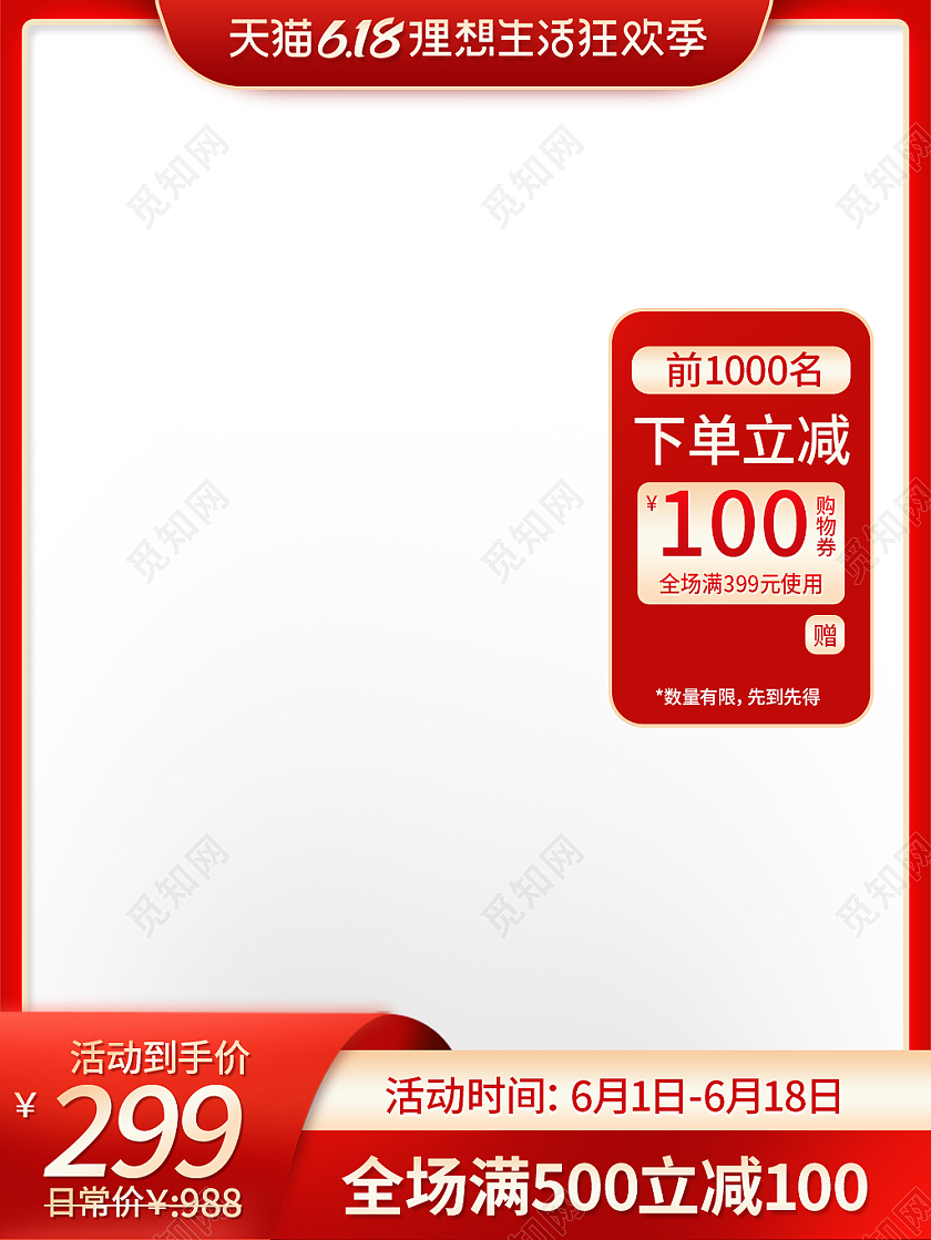 红色简约风618理想生活狂欢季618主图直通车