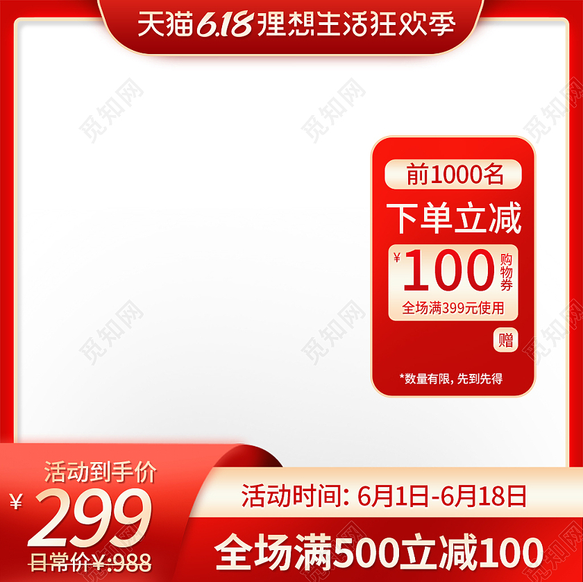 红色简约风618理想生活狂欢季618主图直通车