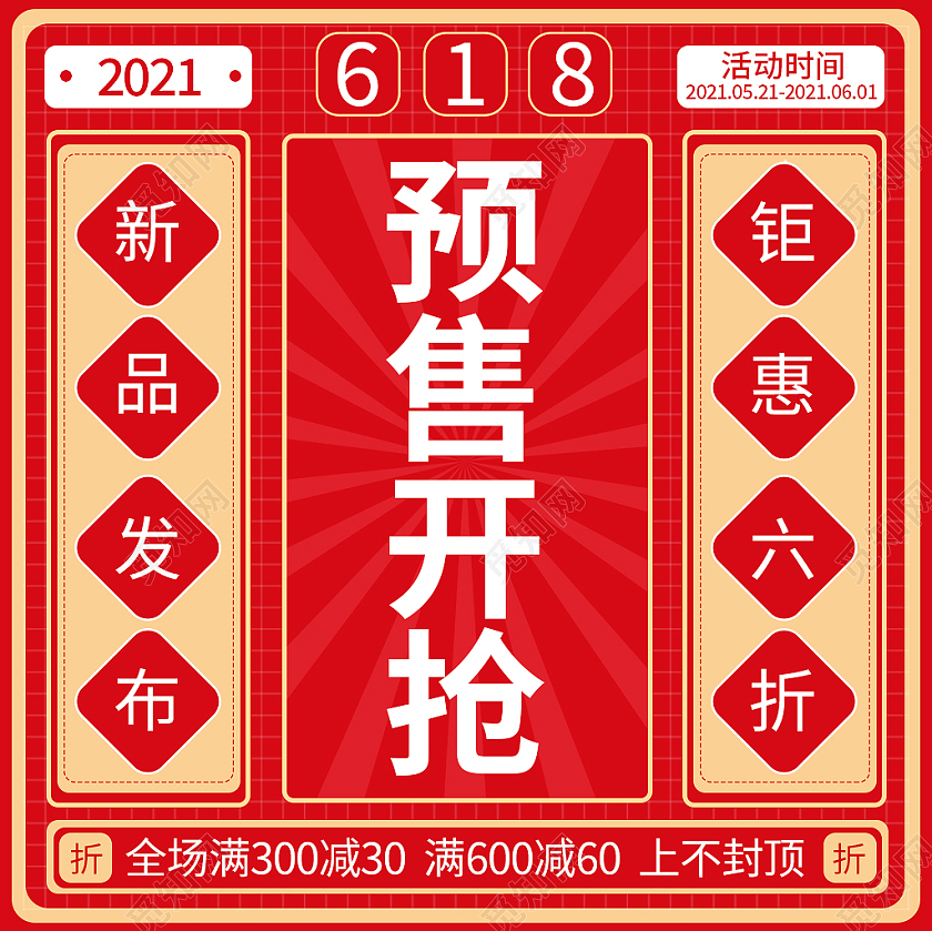 红色大气618预售开抢618主图直通车