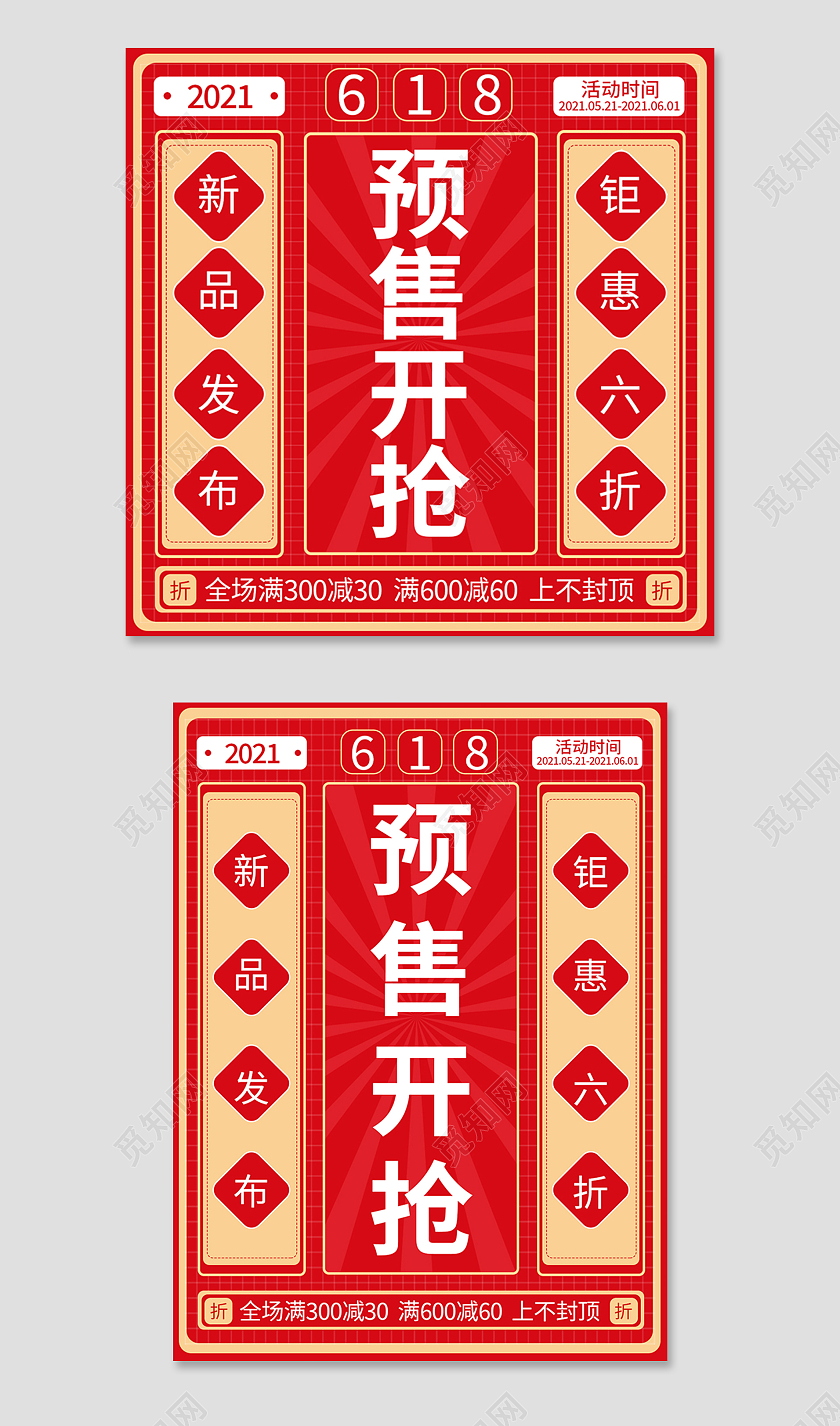 红色大气618预售开抢618主图直通车