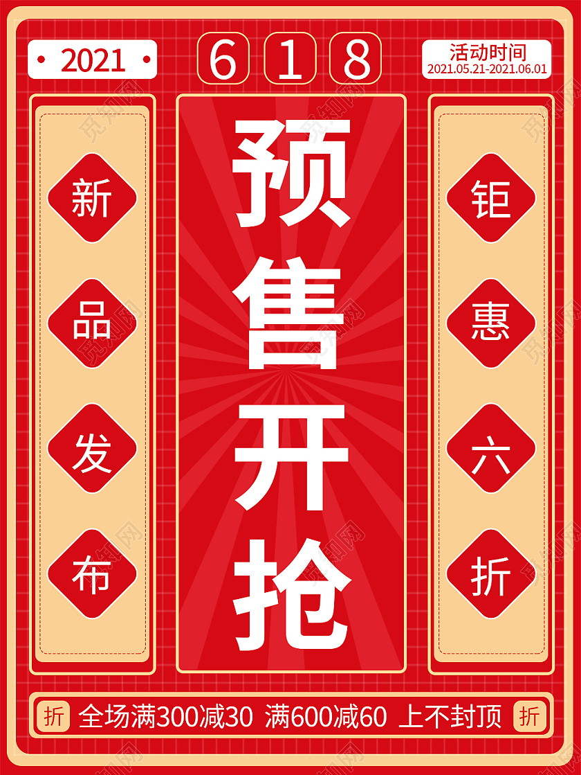 红色大气618预售开抢618主图直通车